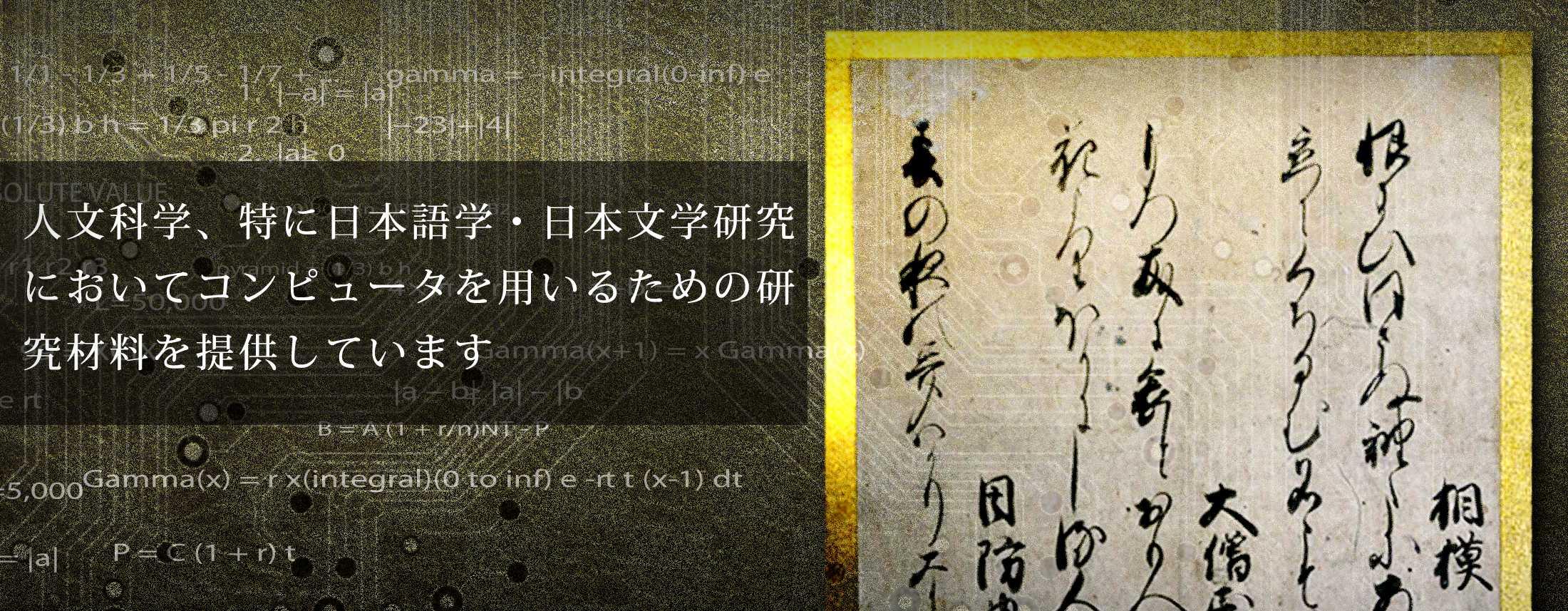 人文科学、特に日本語・日本文学研究においてコンピュータを用いるための研究