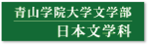 青山学院大学文学部　日本文学科