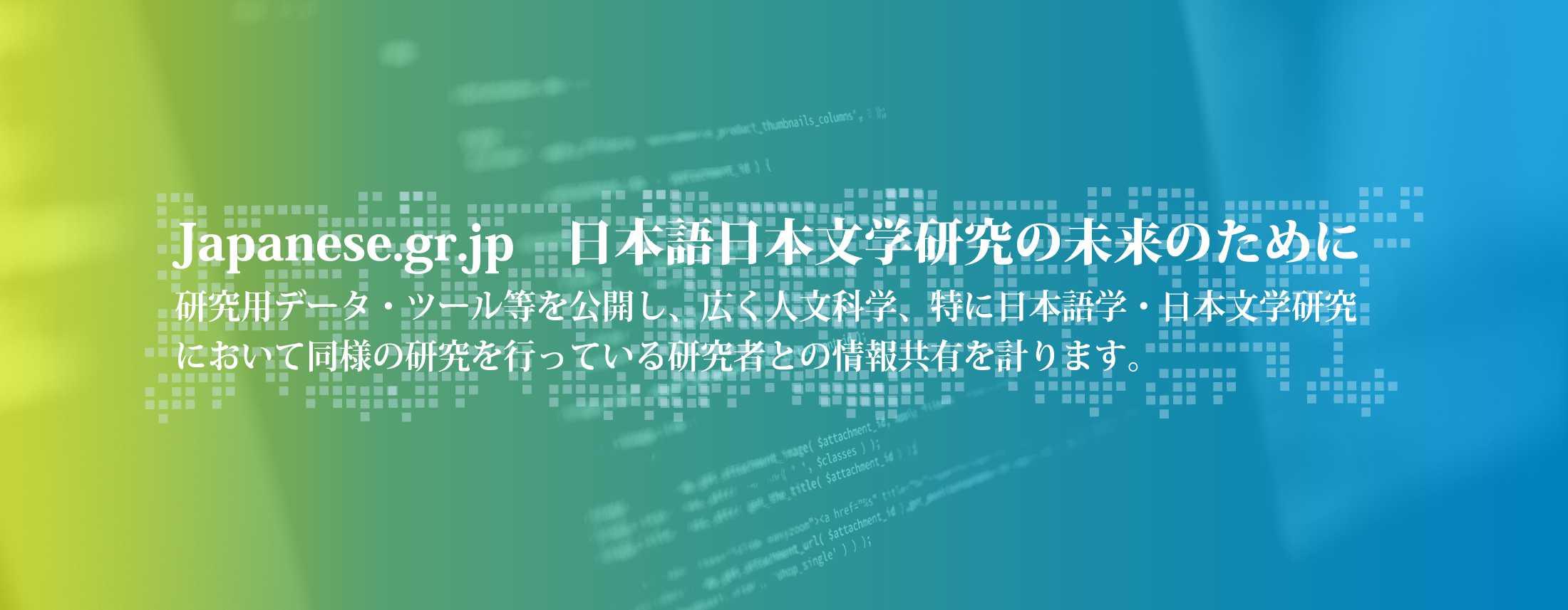 Japanese.gr.jp 日本語日本文学研究の未来のために